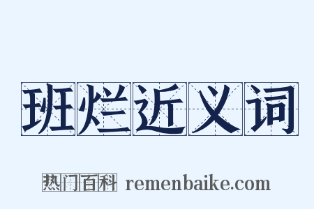 班烂近义词是什么意思的图片